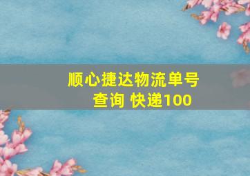 顺心捷达物流单号查询 快递100